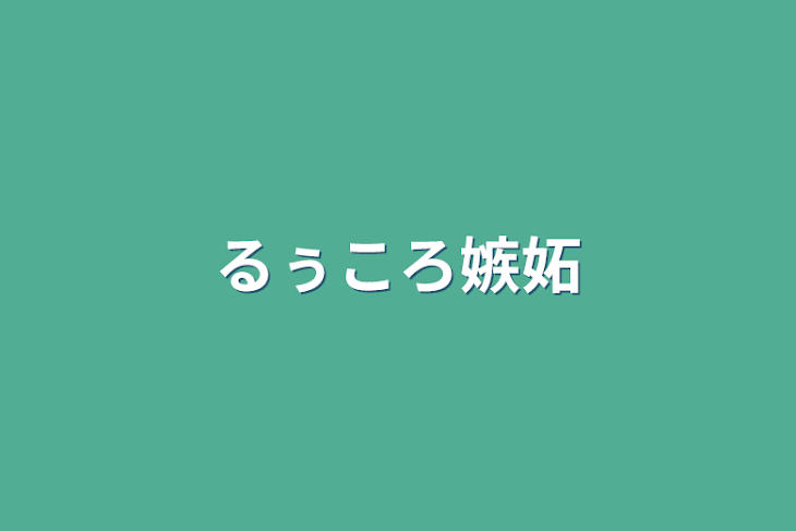 「るぅころ嫉妬」のメインビジュアル