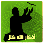 Cover Image of Télécharger أذكار المسلم (كنز بين يدك) 3.1.0 APK