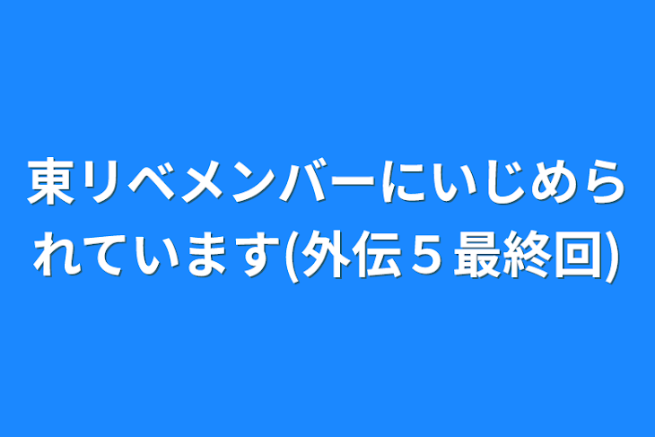 「東リベメンバーにいじめられています(外伝５最終回)」のメインビジュアル