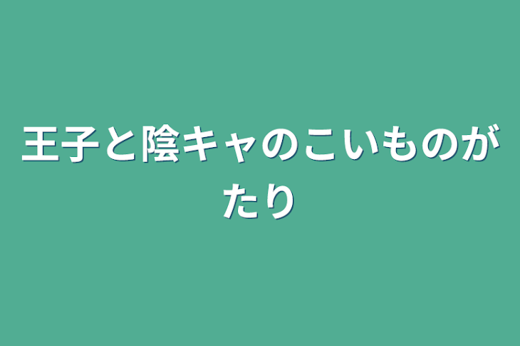 「王子と陰キャのこいものがたり」のメインビジュアル