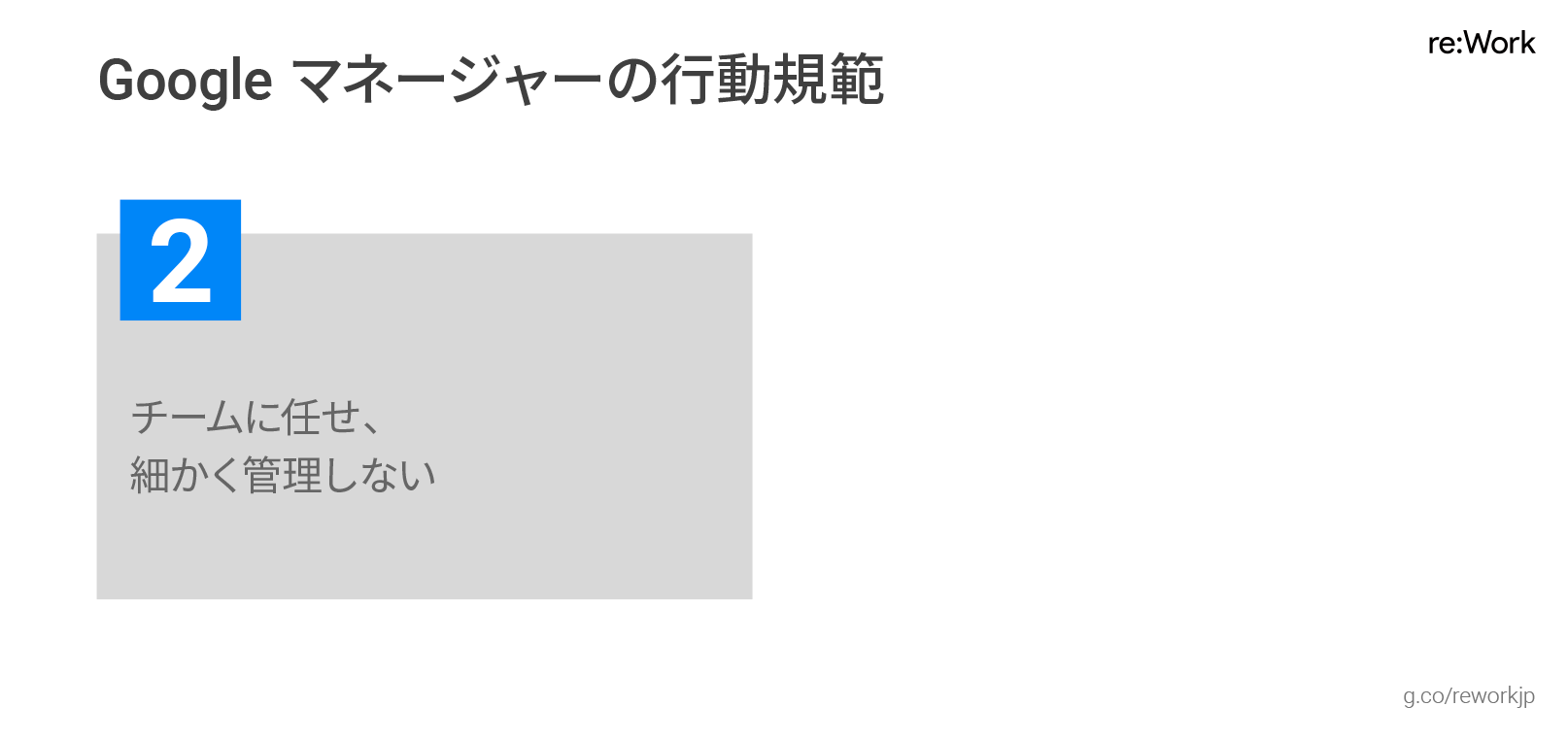 Google マネージャーの行動規範