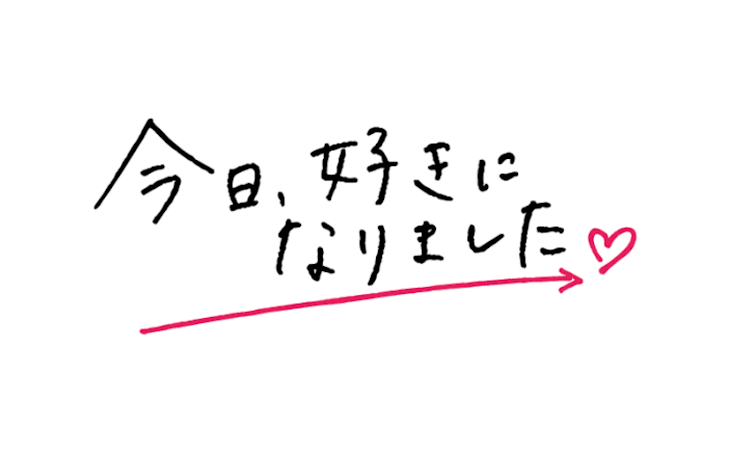 「今日好き」のメインビジュアル