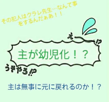 「主が幼児化！？③」のメインビジュアル