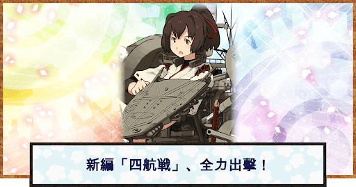 艦これ 新編 四航戦 全力出撃 の攻略 おすすめの編成例と報酬 神ゲー攻略