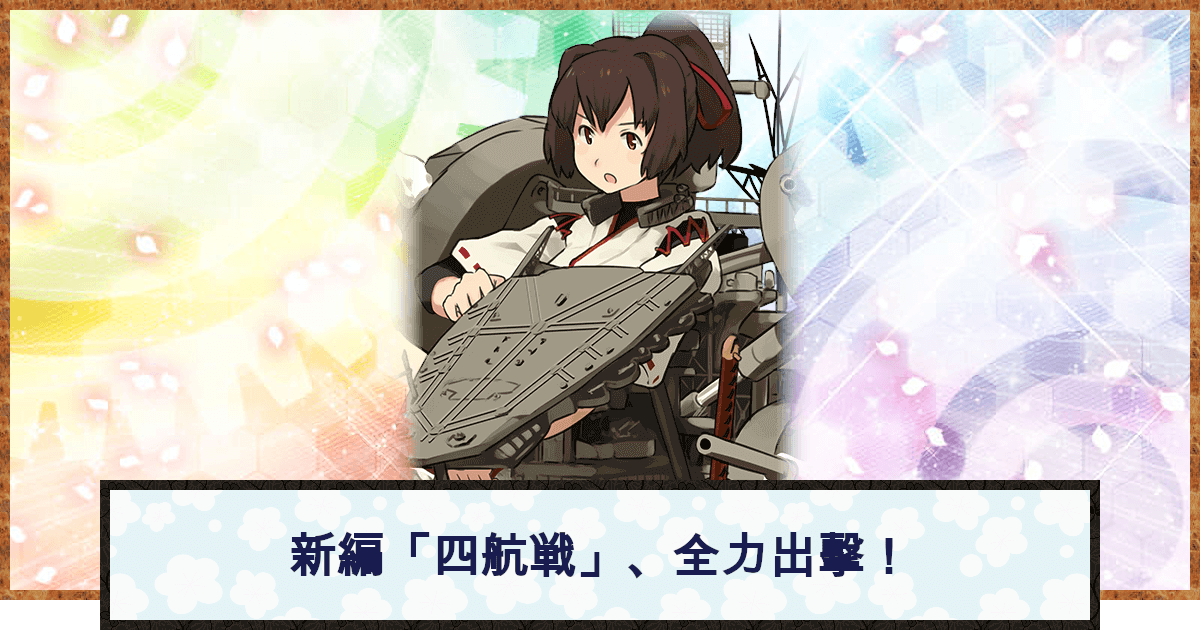 艦これ 新編 四航戦 全力出撃 の攻略 おすすめの編成例と報酬 神ゲー攻略