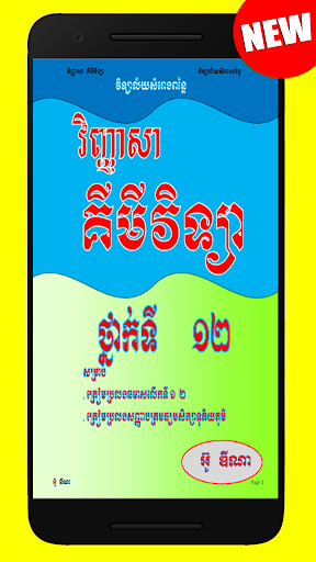 វិញ្ញាសា គីមីវិទ្យា ថ្នាក់ទី ១២