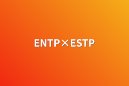 ENTP×ESTP