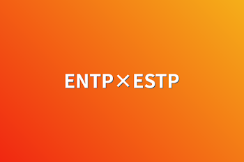 「ENTP×ESTP」のメインビジュアル