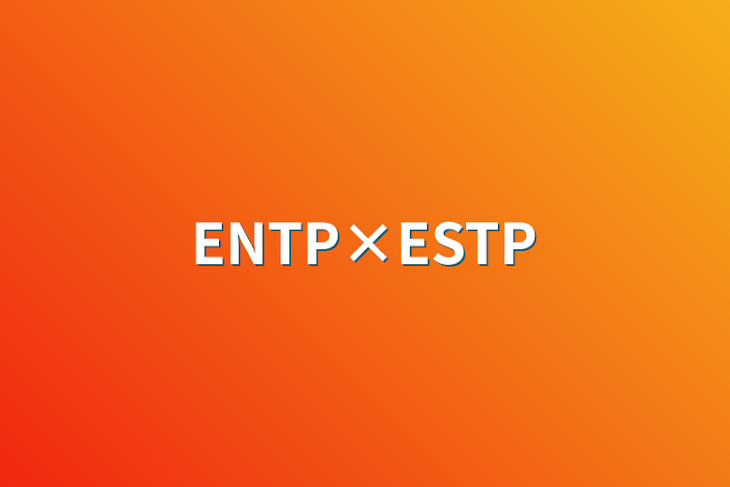 「ENTP×ESTP」のメインビジュアル