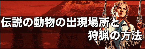 Rdr2 伝説の動物の出現場所と狩猟方法 神ゲー攻略