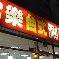 富樂台式涮涮鍋(西寧店)