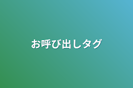 お呼び出しタグ