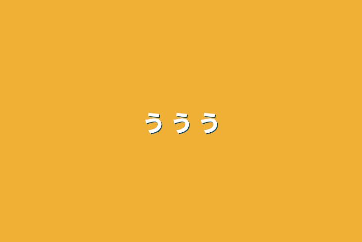 「ぅぅぅ」のメインビジュアル