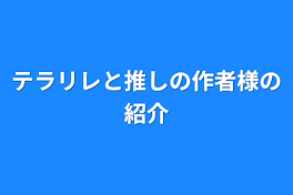 テラリレと推しの作者様の紹介