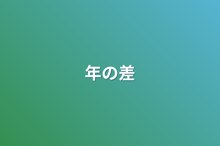 「年の差」のメインビジュアル