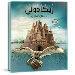 Cover Image of डाउनलोड رواية ايكادولي - د . حنان لاشين 1.3 APK