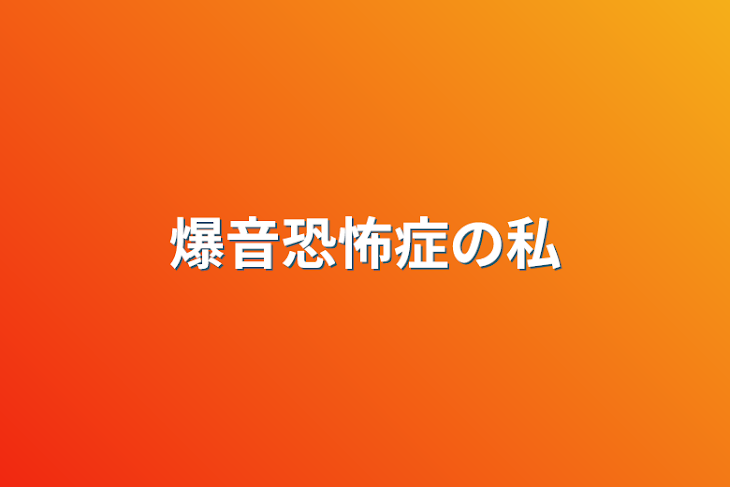 「爆音恐怖症の私」のメインビジュアル