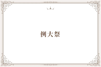 例大祭