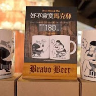 布娜飛比利時餐酒館 Bravo Beer(板橋新埔店)
