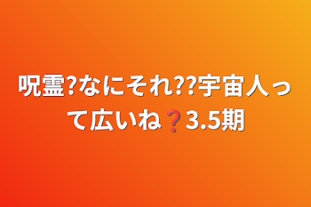 呪霊?なにそれ??宇宙人って広いね❓3.5期