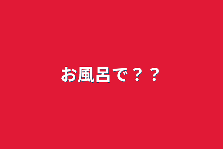 「お風呂で？？」のメインビジュアル