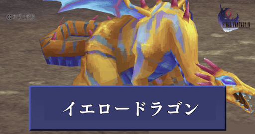 【FF4】イエロードラゴンのステータスと出現場所【ファイナルファンタジー4】 - 神ゲー攻略