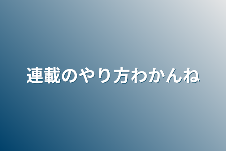 「連載のやり方わかんね」のメインビジュアル