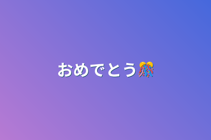 「おめでとう🎊」のメインビジュアル