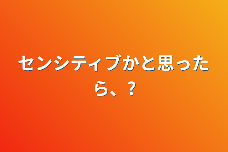 「センシティブかと思ったら、?」のメインビジュアル