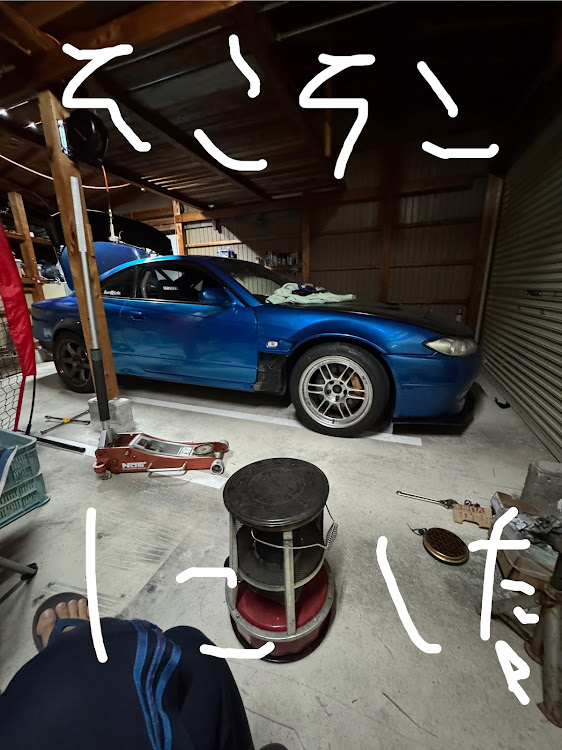シルビアのDIYに関するカスタム事例の投稿画像2枚目