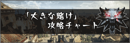 「大きな賭け」の攻略チャート