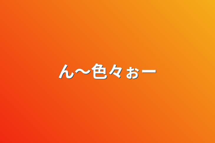 「ん〜色々ぉー」のメインビジュアル