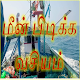 Download மீன் பிடிக்க வசியம் For PC Windows and Mac