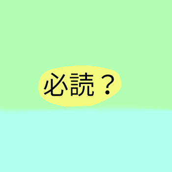 必読？