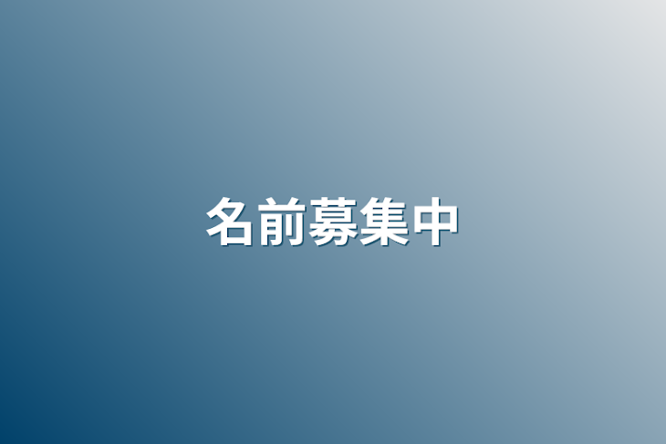 「名前募集中」のメインビジュアル
