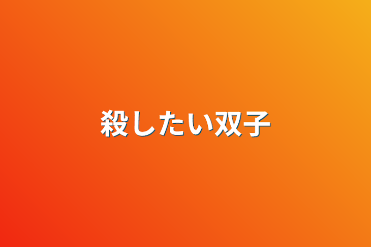 「殺したい双子」のメインビジュアル