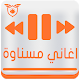 Download اغاني مسناوة رنات بدون نت Mesnawa For PC Windows and Mac