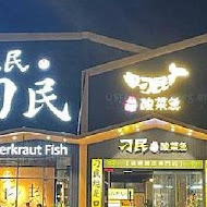 刁民 酸菜魚(信義店)