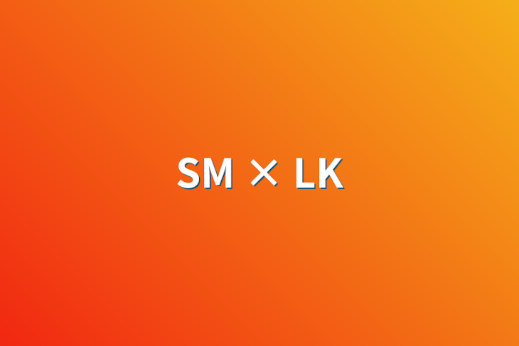 「SM × LK」のメインビジュアル