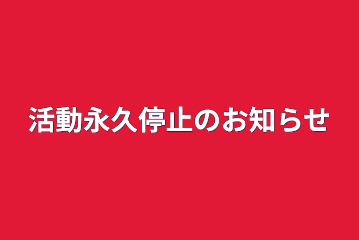 「活動永久停止のお知らせ」のメインビジュアル