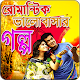 Download ভালোবাসার রোমান্টিক প্রেমের গল্প For PC Windows and Mac 1.0