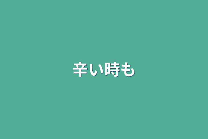 「辛い時も」のメインビジュアル