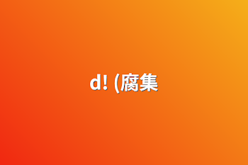 d! (腐集