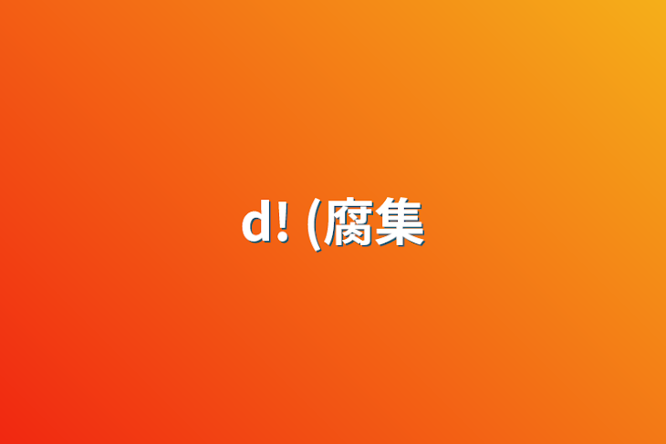 「d! (腐集」のメインビジュアル