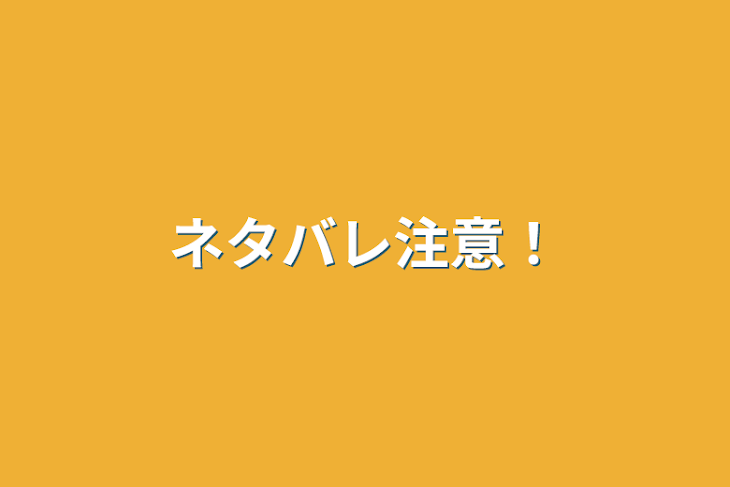 「ネタバレ注意！」のメインビジュアル