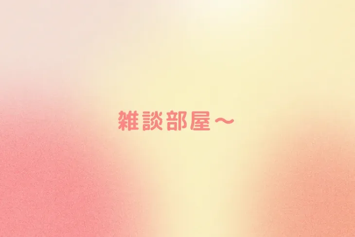 「雑談部屋〜」のメインビジュアル