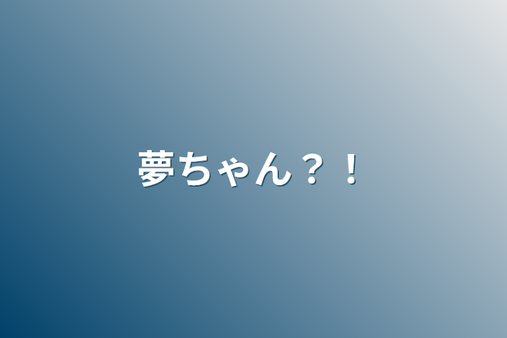 「夢ちゃん？！」のメインビジュアル