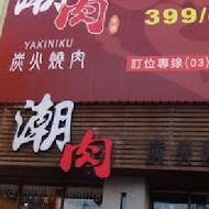 潮肉炭火燒肉(中壢環中店)