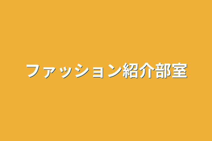 「ファッション紹介部室」のメインビジュアル