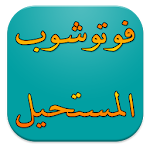 فوتوشوب المستحيل Apk